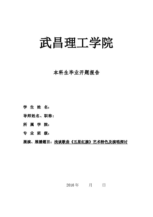 浅谈歌曲《五星红旗》艺术特色及演唱探讨开题报告