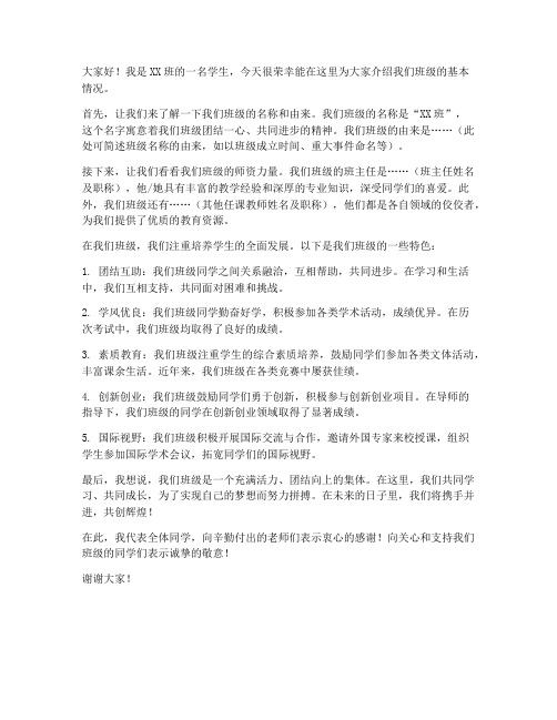 班级介绍发言稿模板范文