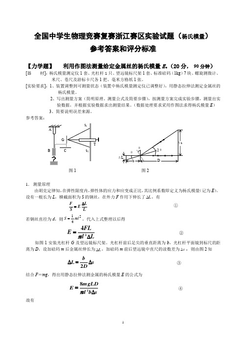 全国中学生物理竞赛复赛浙江赛区实验试题(杨氏模量)参考答案及评分标准