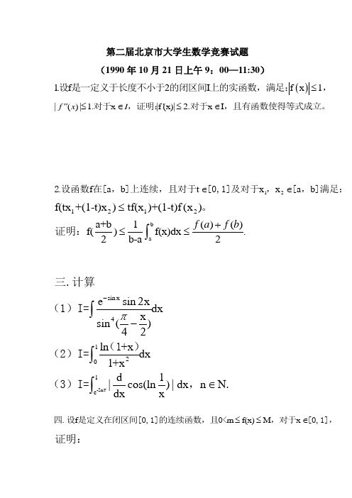 第二届北京市大学生数学竞赛试题