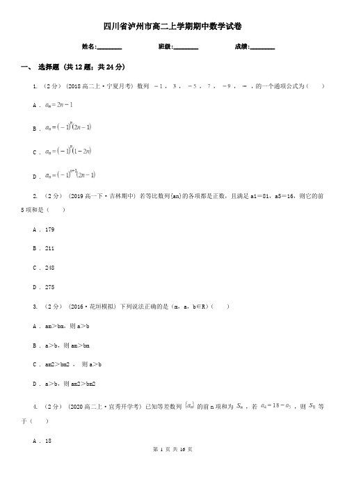 四川省泸州市高二上学期期中数学试卷