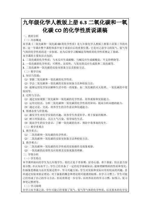 九年级化学人教版上册6.3二氧化碳和一氧化碳CO的化学性质说课稿