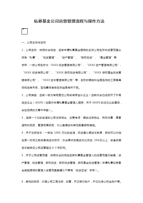 私募基金公司运营管理流程与操作方法