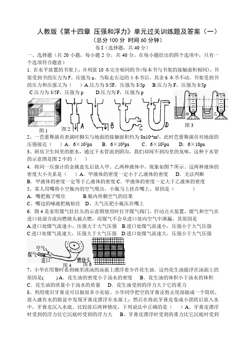 人教版-物理-八年级下册压强和浮力单元过关训练题及答案(一)