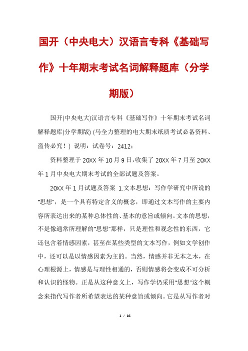 国开(中央电大)汉语言专科《基础写作》十年期末考试名词解释题库(分学期版)