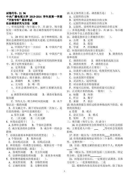 14年1月中央电大行管专科《社会调查研究与方法》期末考试试题及答案