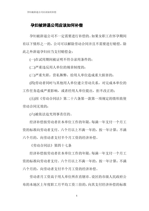 孕妇被辞退公司应该如何补偿