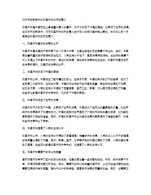 初中历史教学中的改革开放的历史意义