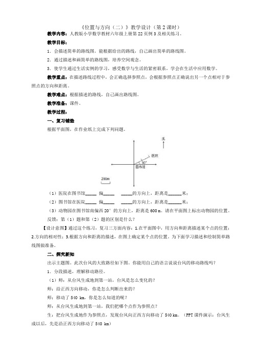 人教版小学数学教材六年级上册第22页例3及相关练习。位置与方向2 教学设计