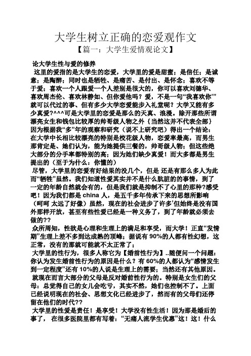 树作文之大学生树立正确的恋爱观作文