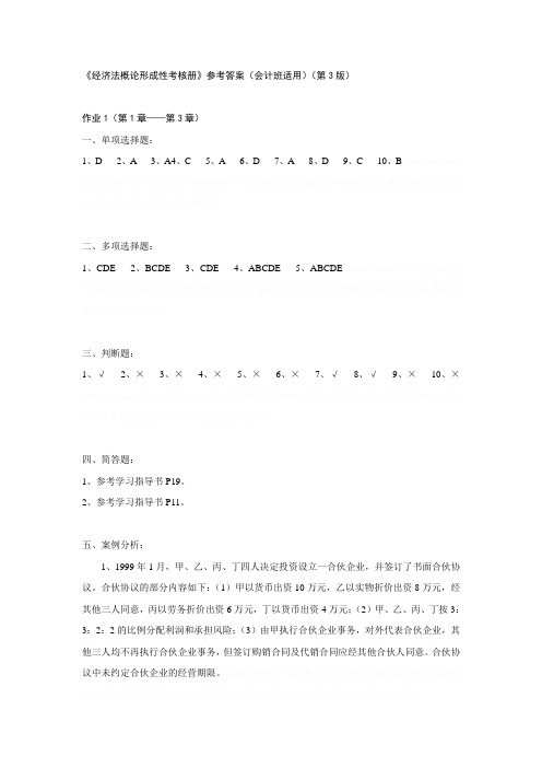 《经济法概论形成性考核册》参考答案(会计班适用)(第3版)