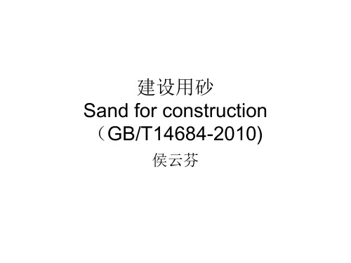 GBT14684-2010建设用砂