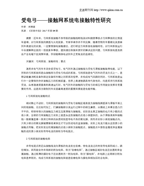 受电弓——接触网系统电接触特性研究