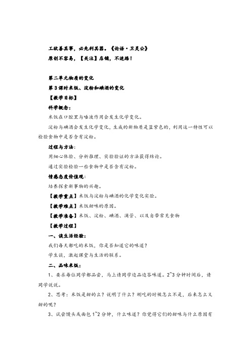 教科版科学六年级下册第3课时  米饭、淀粉和碘酒的变化教案与反思