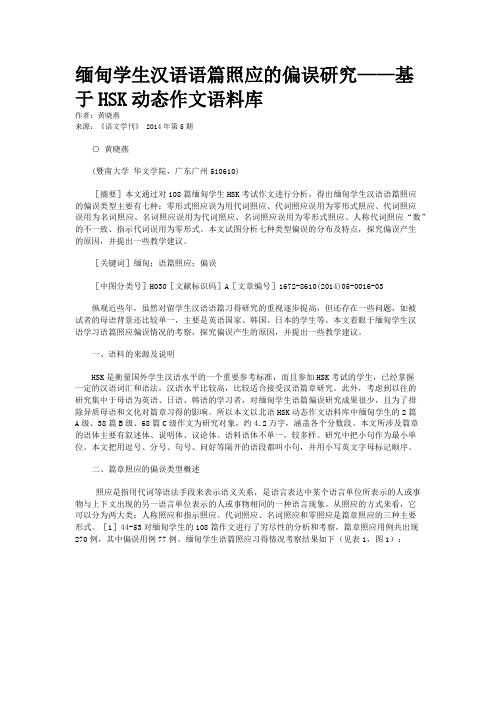 缅甸学生汉语语篇照应的偏误研究——基于HSK动态作文语料库