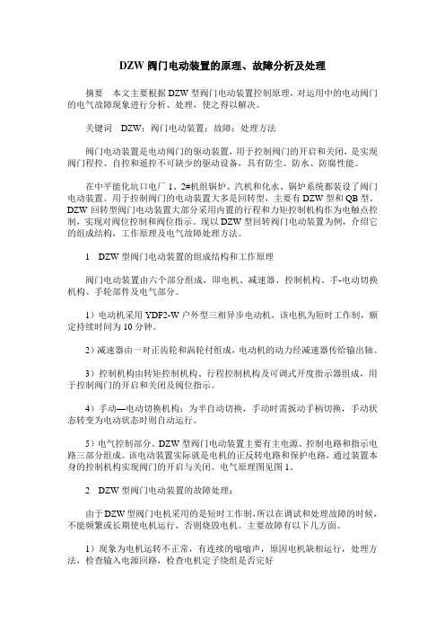 DZW阀门电动装置的原理、故障分析及处理