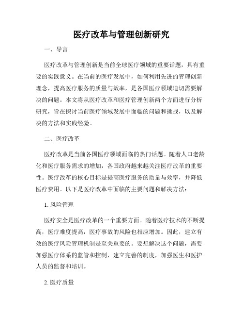 医疗改革与管理创新研究