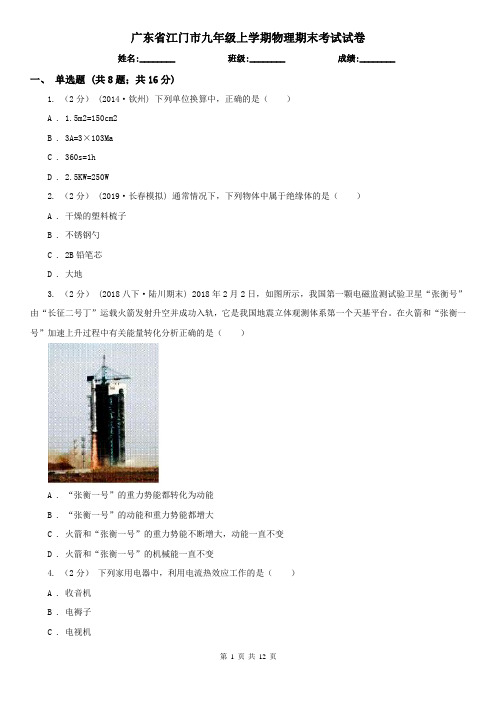 广东省江门市九年级上学期物理期末考试试卷