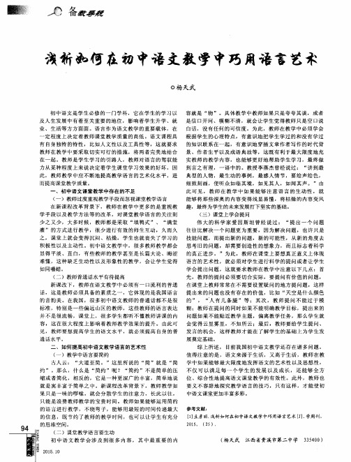 浅析如何在初中语文教学中巧用语言艺术