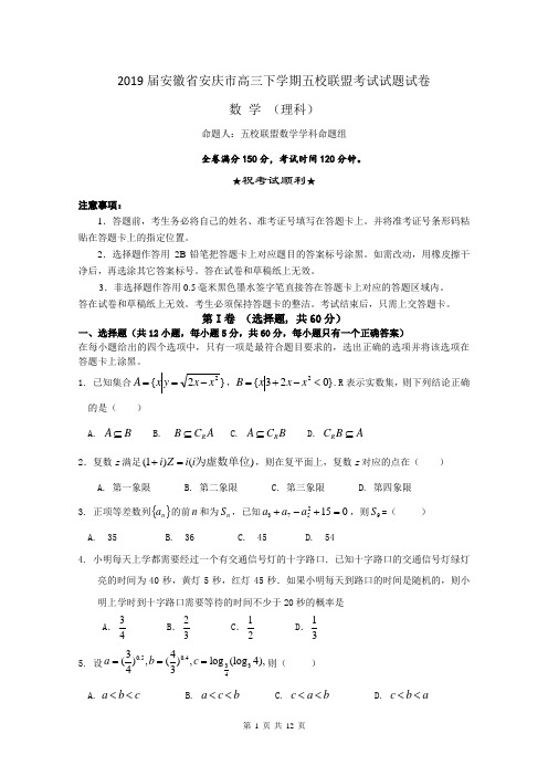 2019届安徽省安庆市高三下学期五校联盟考试试题试卷 数学(理)试题含答案