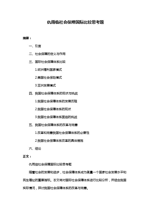 仇雨临社会保障国际比较思考题