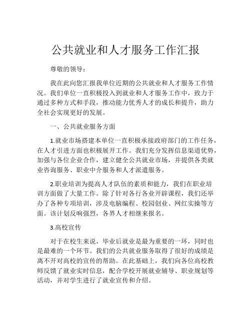 公共就业和人才服务工作汇报