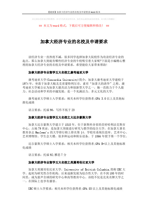 【最新】加拿大经济专业的名校及申请要求word版本 (2页)