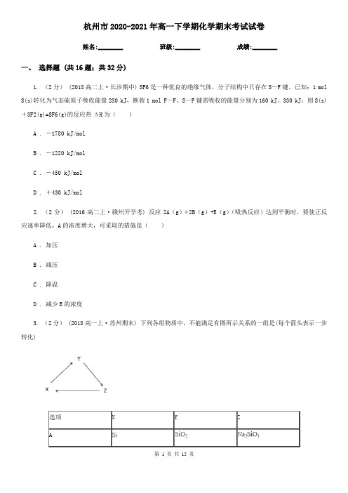 杭州市2020-2021年高一下学期化学期末考试试卷