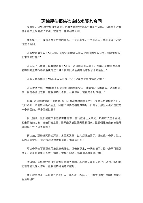 环境评估报告咨询技术服务合同