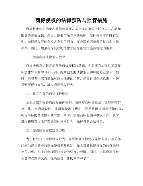 商标侵权的法律预防与监管措施