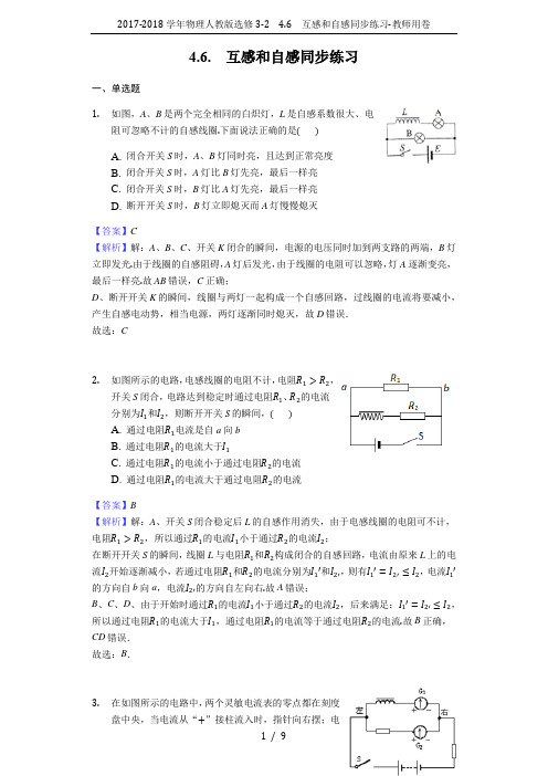 2017-2018学年物理人教版选修3-2 4.6 互感和自感同步练习-教师用卷