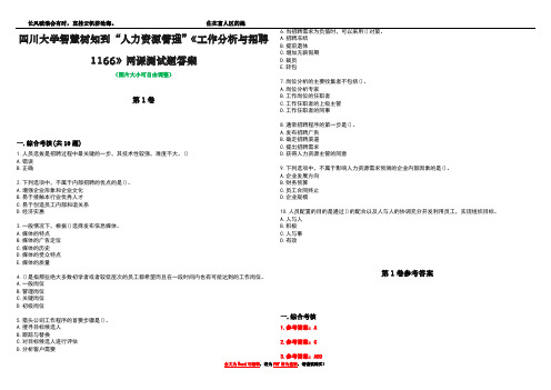 四川大学智慧树知到“人力资源管理”《工作分析与招聘1166》网课测试题答案卷2