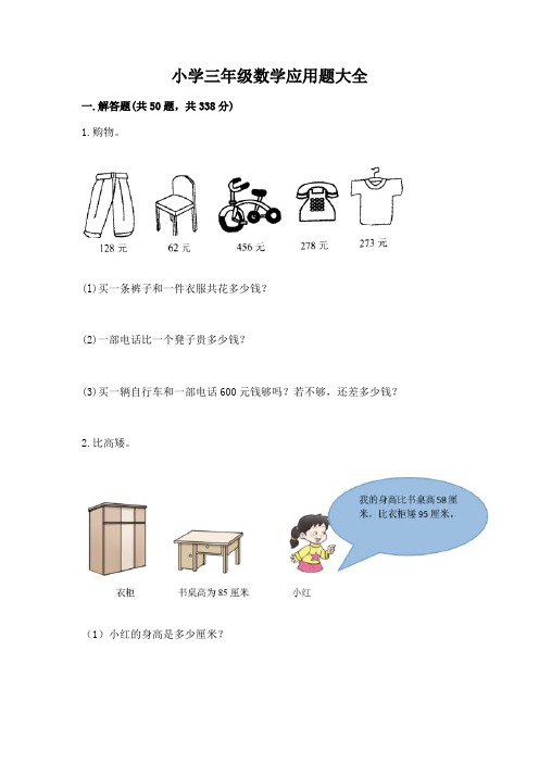 小学三年级数学应用题大全含完整答案【精品】