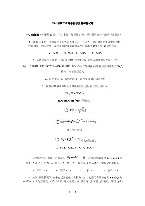 浙江省高中化学竞赛初赛试题