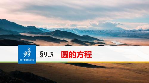 【新步步高】2018版高考数学(理)一轮复习第九章解析几何9.3圆的方程