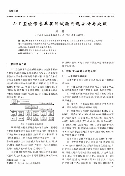 25T型检修客车联网试验问题分析与处理