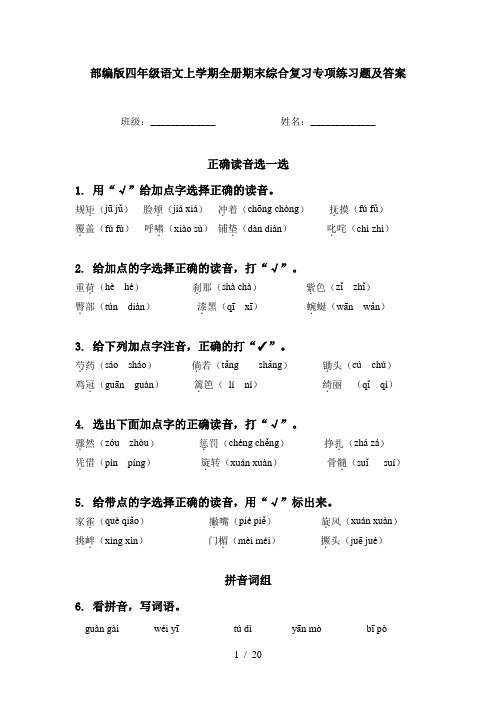 部编版四年级语文上学期全册期末综合复习专项练习题及答案