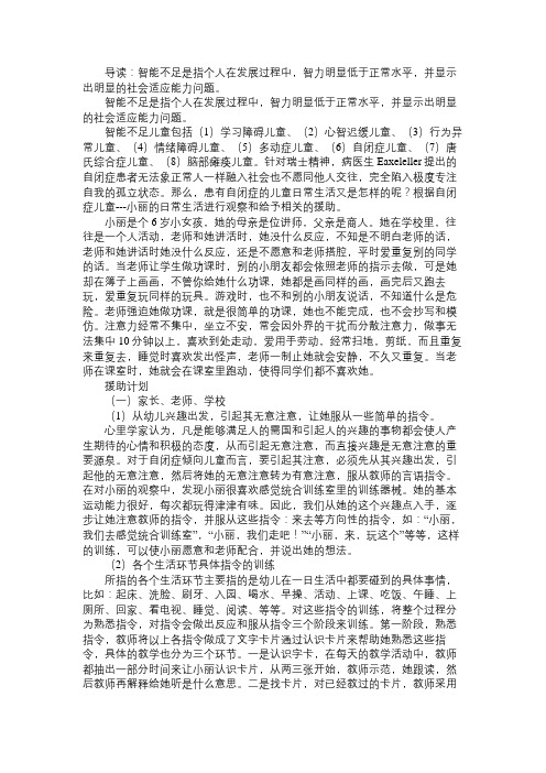 幼儿个案分析智能不足儿童教育