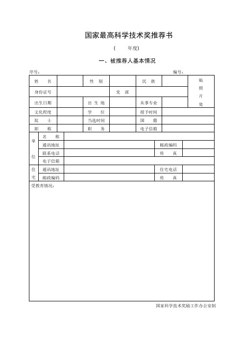 国家最高科学技术奖推荐书