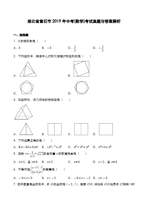 湖北省黄石市2019年中考[数学]考试真题与答案解析