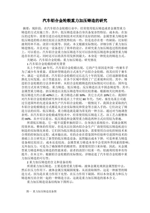 汽车铝合金轮毂重力加压铸造的研究