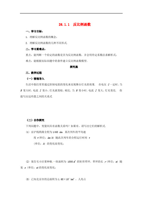 人教版九年级数学下册第二十六章反比例函数26.1反比例函数26.1.1反比例函数导学案新版