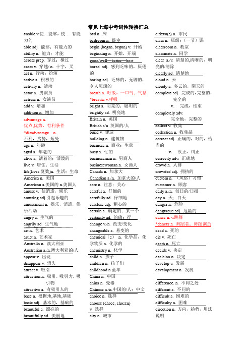 常见上海中考词性转换汇总