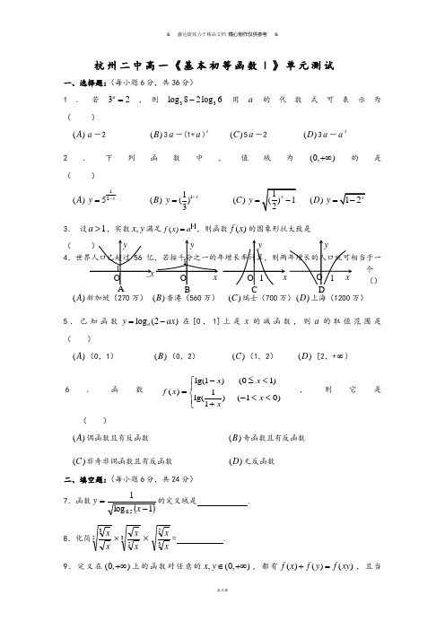 人教A版数学必修一：第二章《基本初等函数Ⅰ》测试(新必修1).docx