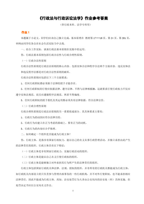 《行政法与行政诉讼法学》作业参考答案