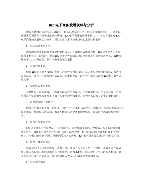 B2C电子商务发展现状与分析