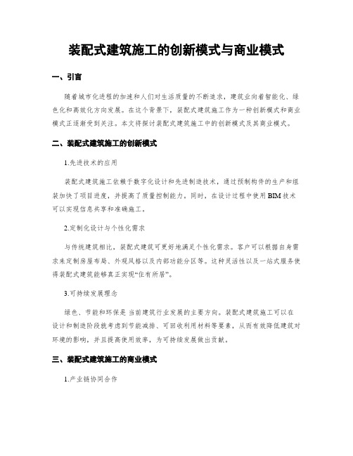 装配式建筑施工的创新模式与商业模式