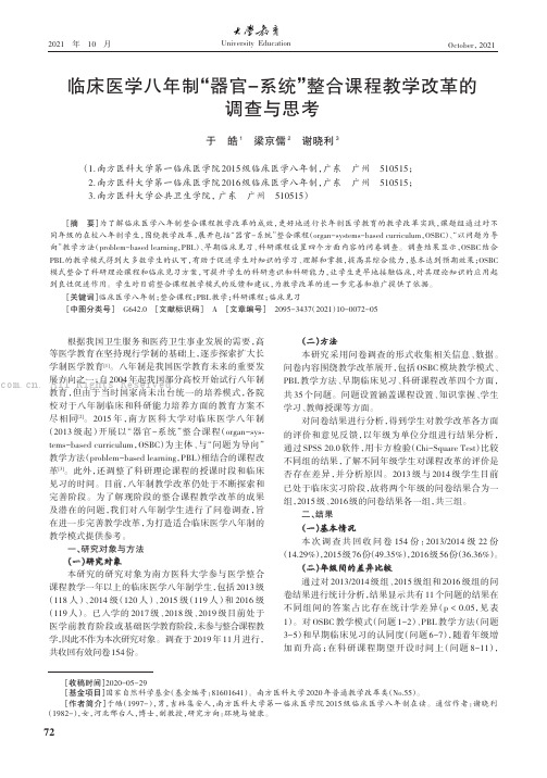 临床医学八年制“器官-系统”整合课程教学改革的调查与思考