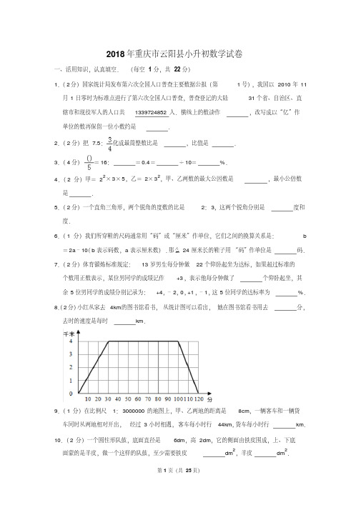 【精品】2018年重庆市云阳县小升初数学试卷(逐题解析版)