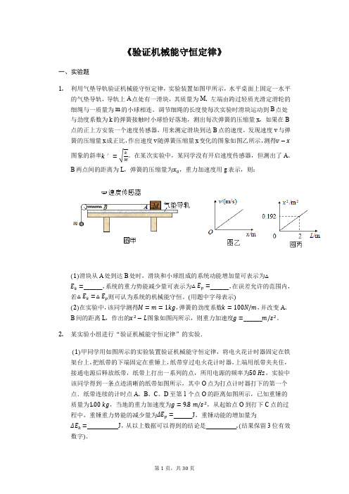 备战2020年高考物理实验专题复习《验证机械能守恒定律》(解析版)